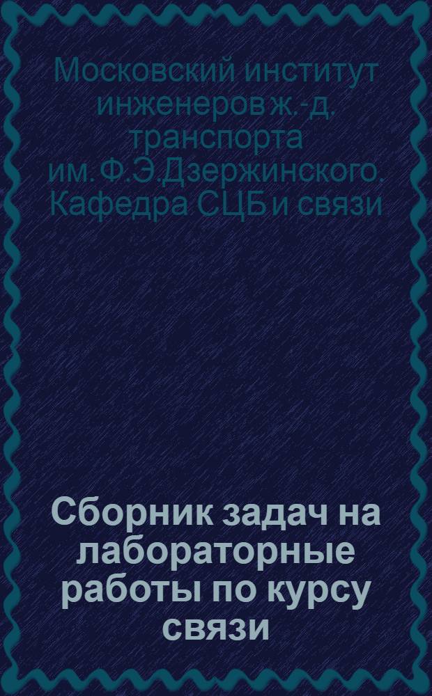 Сборник задач на лабораторные работы по курсу связи