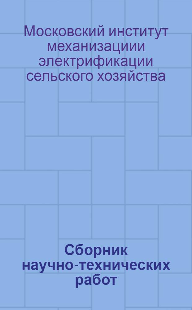 Сборник научно-технических работ