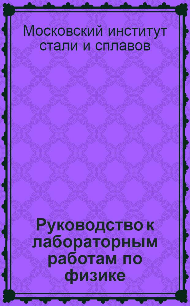 Руководство к лабораторным работам по физике : (Механика, теплота и молекулярная физика)