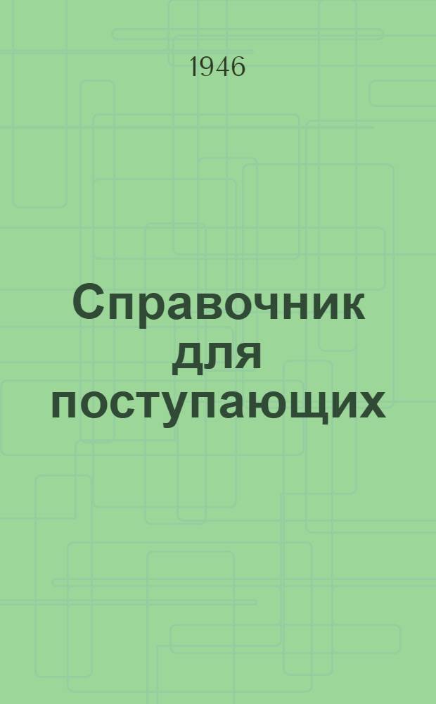 Справочник для поступающих