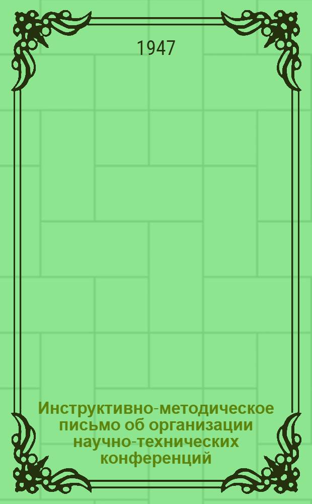 Инструктивно-методическое письмо об организации научно-технических конференций