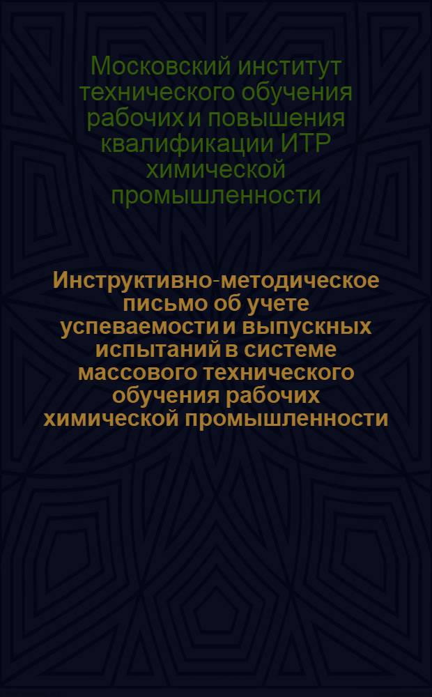 Инструктивно-методическое письмо об учете успеваемости и выпускных испытаний в системе массового технического обучения рабочих химической промышленности