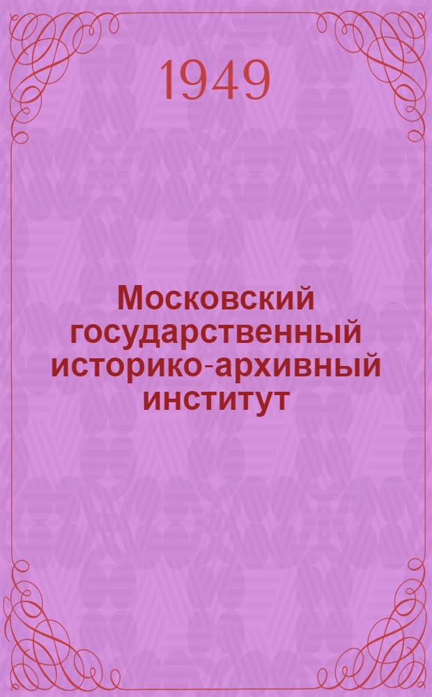 Московский государственный историко-архивный институт : Справочник для поступающих