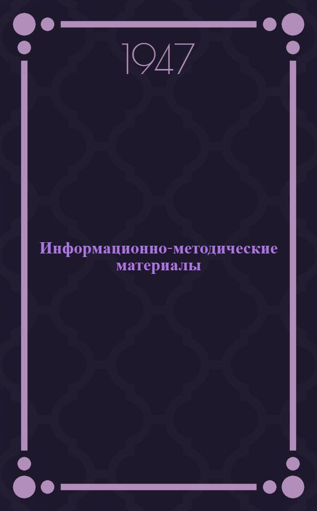 Информационно-методические материалы