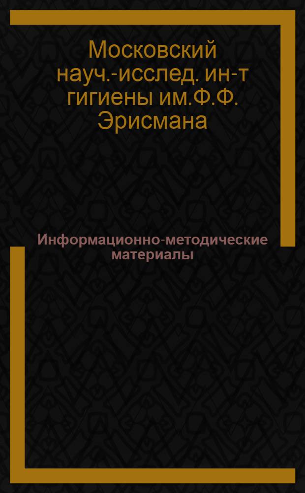 Информационно-методические материалы : О работе гигиен. ин-тов РСФСР