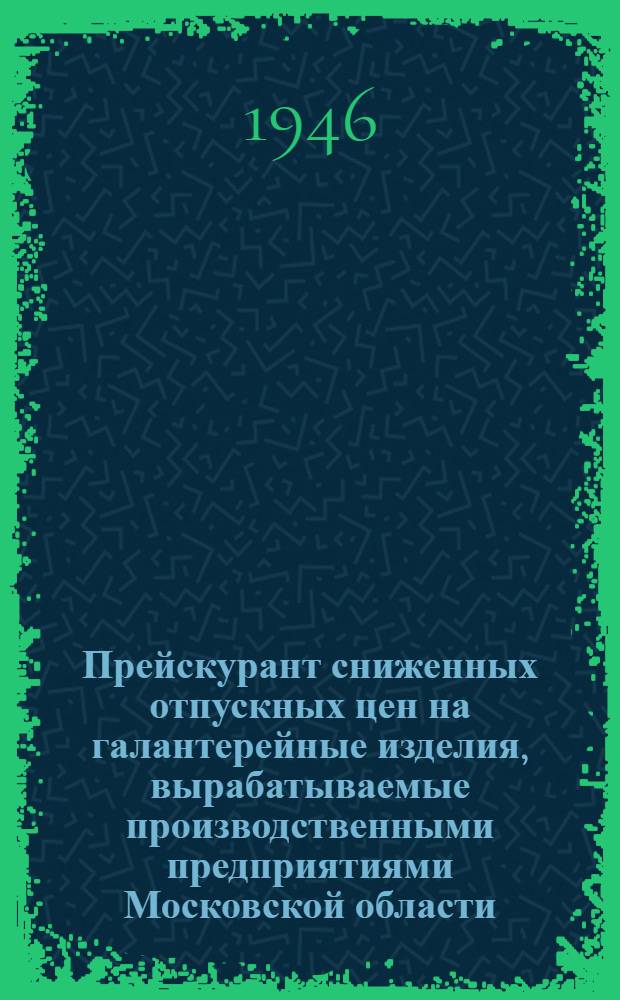 Прейскурант сниженных отпускных цен на галантерейные изделия, вырабатываемые производственными предприятиями Московской области