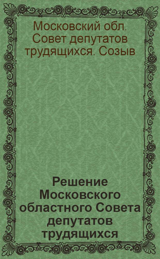 Решение Московского областного Совета депутатов трудящихся (третья сессия пятого созыва) 29 сентября 1955 года. О подготовке и проведении зимовки скота в колхозах и совхозах области