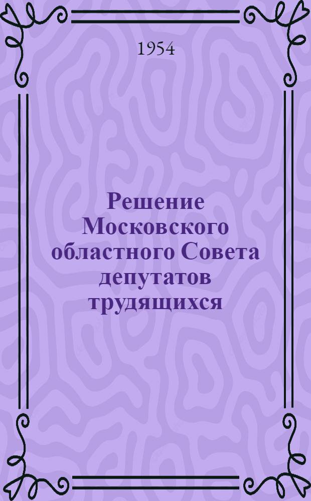 Решение Московского областного Совета депутатов трудящихся (седьмая сессия четвертого созыва 14 сентября 1954 г.) О выполнении плана развития животноводства и подготовке к зимовке скота в колхозах и совхозах области