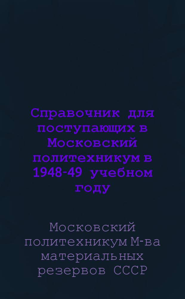 Справочник для поступающих в Московский политехникум в 1948-49 учебном году