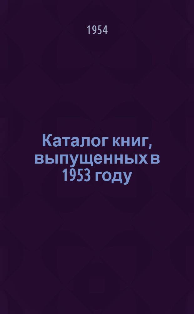 Каталог книг, выпущенных в 1953 году : Аннотир