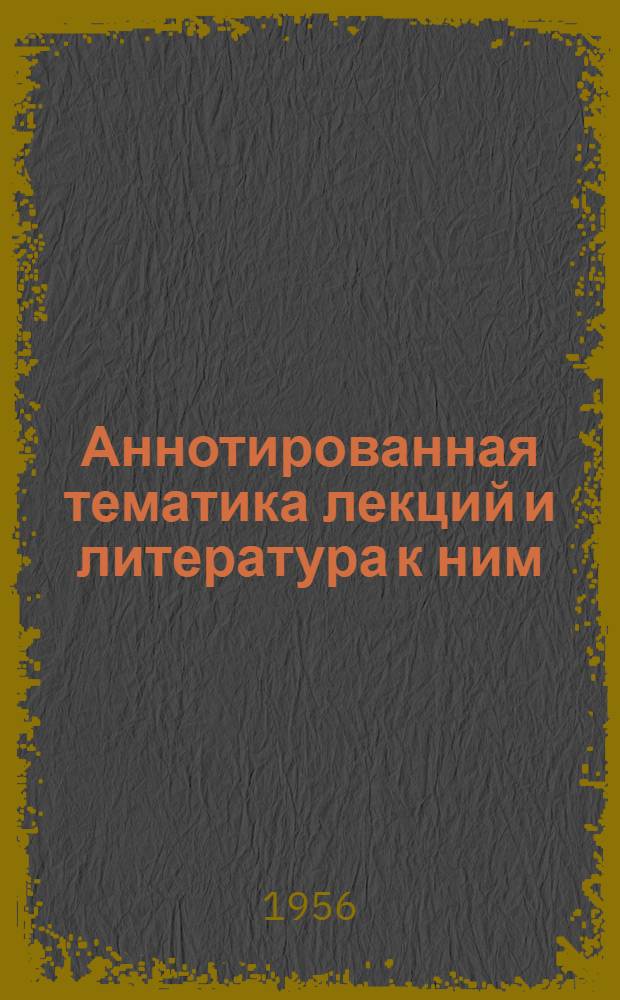 Аннотированная тематика лекций [и литература к ним]