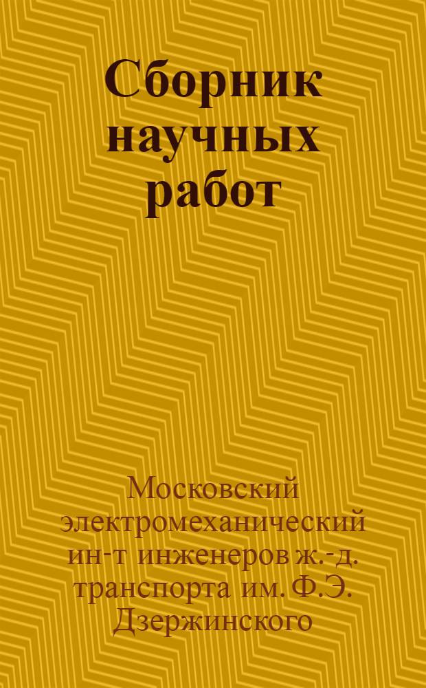 Сборник научных работ
