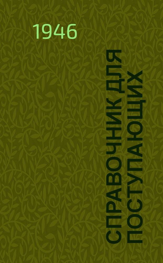 Справочник для поступающих