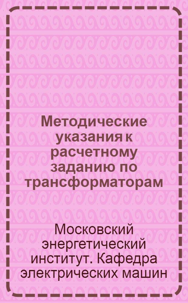 Методические указания к расчетному заданию по трансформаторам