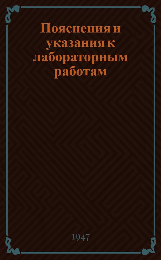 Пояснения и указания к лабораторным работам