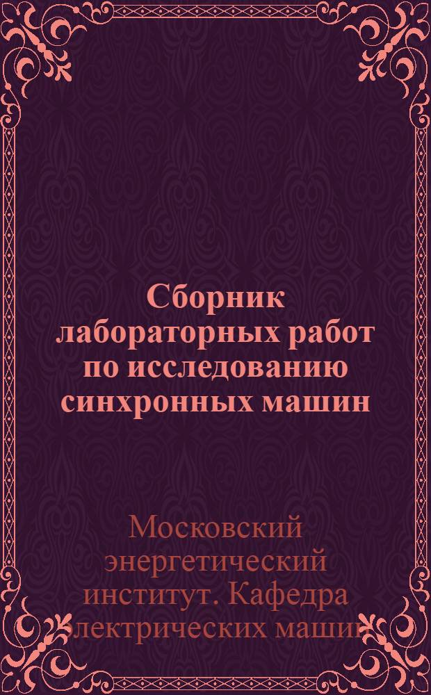Сборник лабораторных работ по исследованию синхронных машин