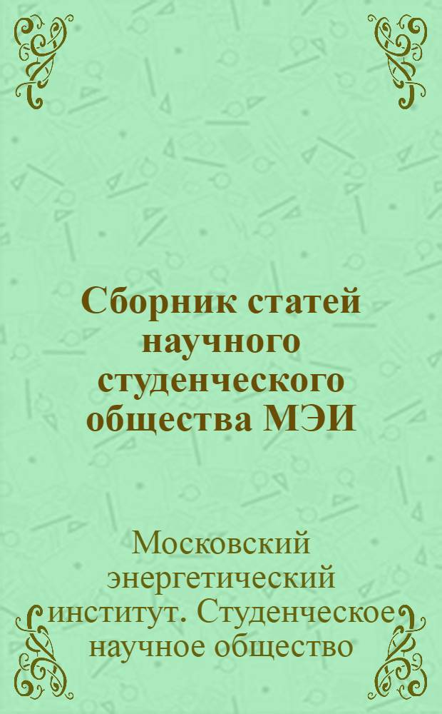 Сборник статей научного студенческого общества МЭИ