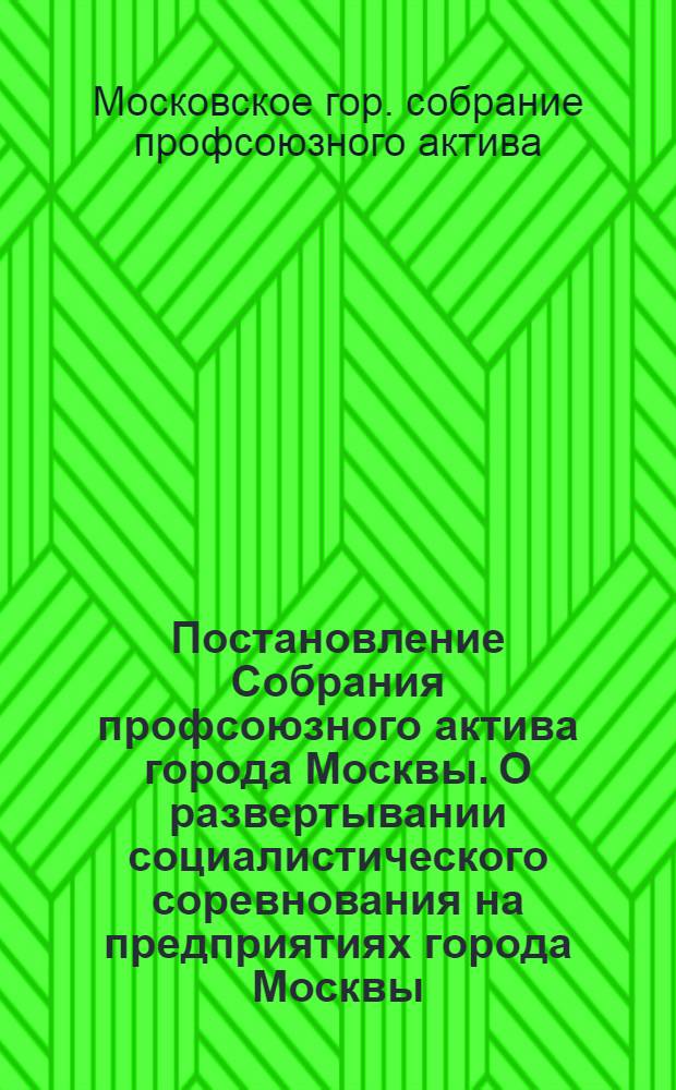 Постановление Собрания профсоюзного актива города Москвы. О развертывании социалистического соревнования на предприятиях города Москвы. (16 марта 1950 г.)