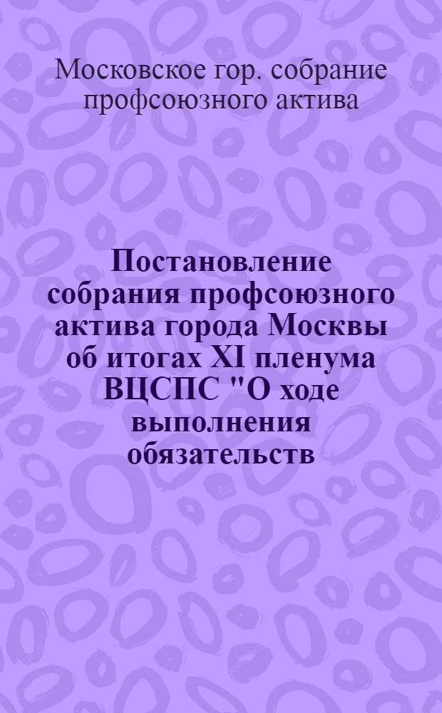 Постановление собрания профсоюзного актива города Москвы об итогах XI пленума ВЦСПС "О ходе выполнения обязательств, предусмотренных коллективными договорами на 1953 г., на предприятиях промышленности, транспорта и стройках по улучшению жилищных и бытовых условий рабочих и служащих"