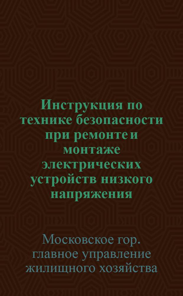 Инструкция по технике безопасности при ремонте и монтаже электрических устройств низкого напряжения