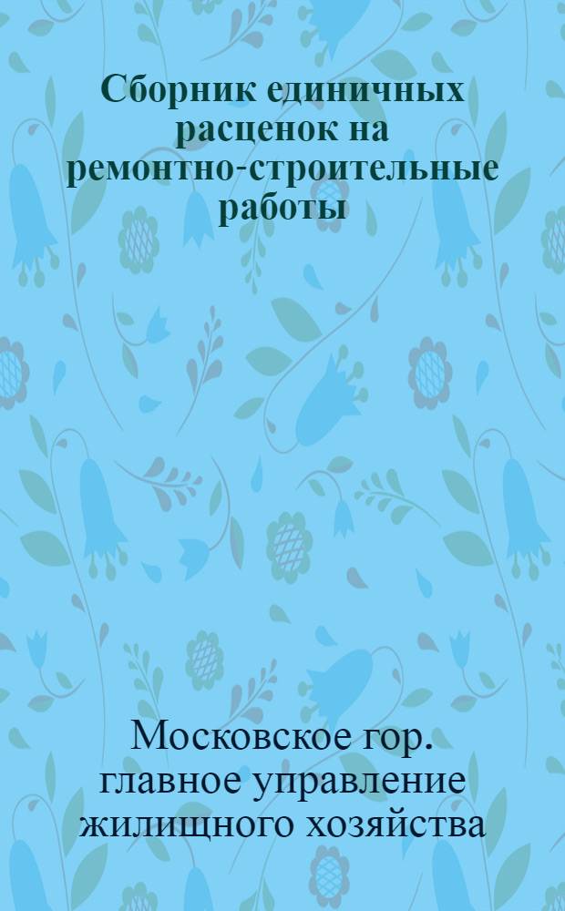 Сборник единичных расценок на ремонтно-строительные работы : (Без накладных расходов) : Для составления смет