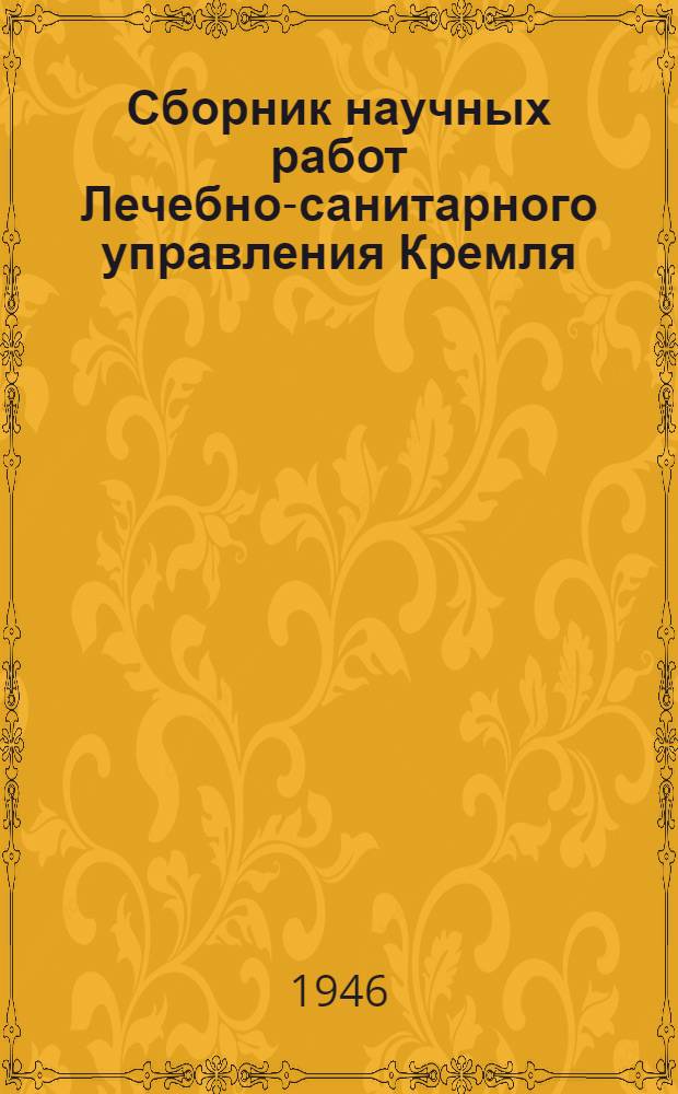 Сборник научных работ Лечебно-санитарного управления Кремля : К 25-летию. XXV