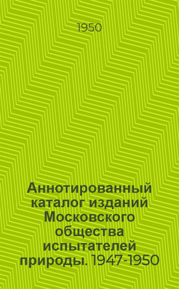 Аннотированный каталог изданий Московского общества испытателей природы. 1947-1950