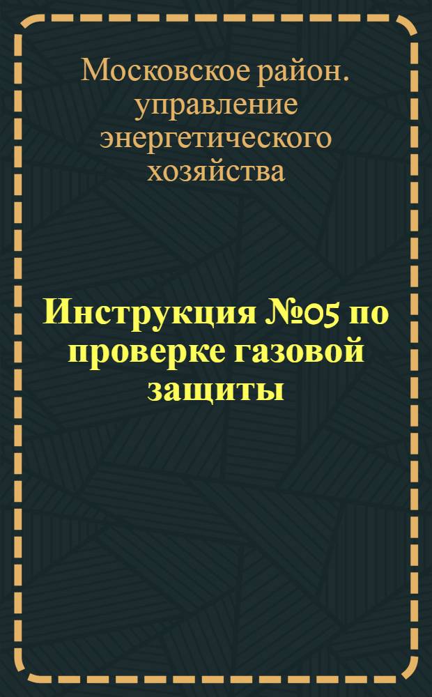 Инструкция № 05 по проверке газовой защиты : Утв. 18/VI 1952 г