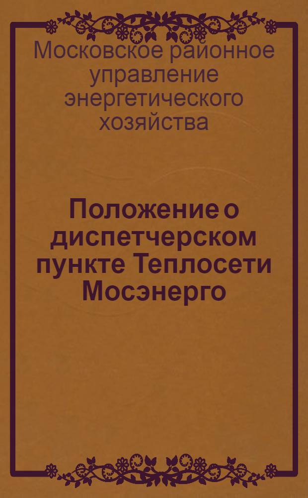 Положение о диспетчерском пункте Теплосети Мосэнерго : Утв. 15/V-1945 г.