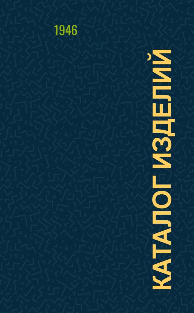 Каталог изделий