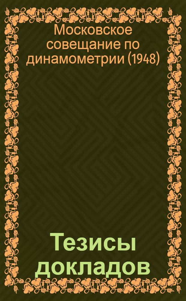 Тезисы докладов