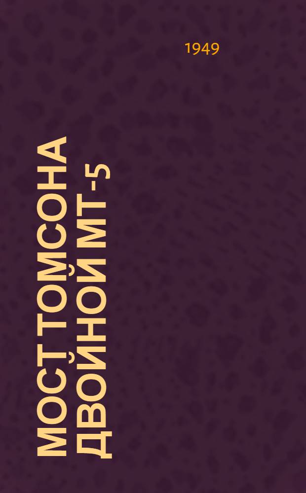 Мост Томсона двойной МТ-5