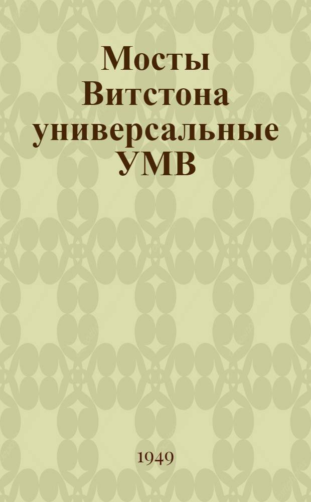 Мосты Витстона универсальные УМВ