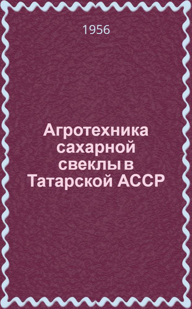 Агротехника сахарной свеклы в Татарской АССР