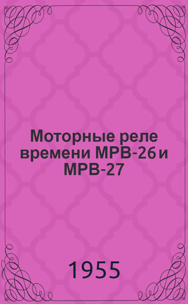 Моторные реле времени МРВ-26 и МРВ-27 : Монтажно-эксплуатационная инструкция МРВ МИ
