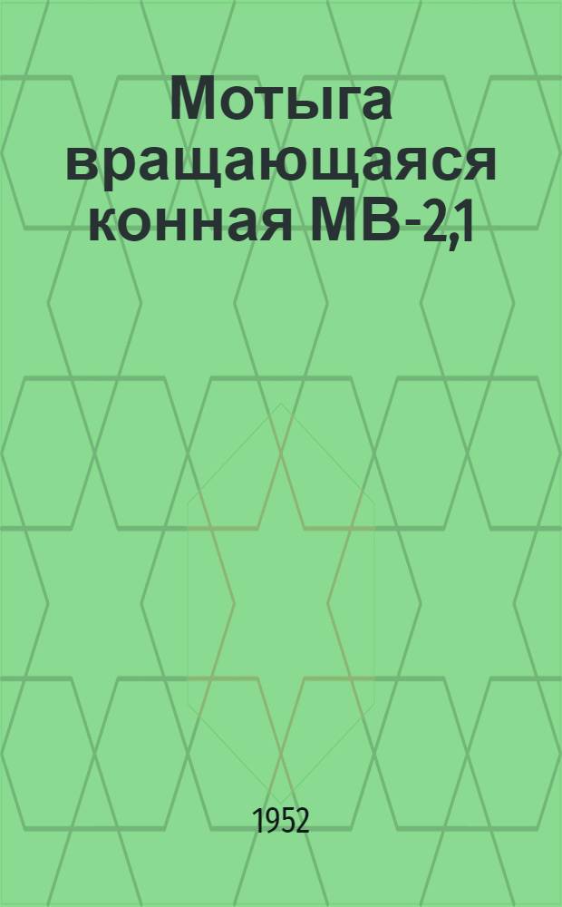 Мотыга вращающаяся конная МВ-2,1 : Устройство. Применение. Уход