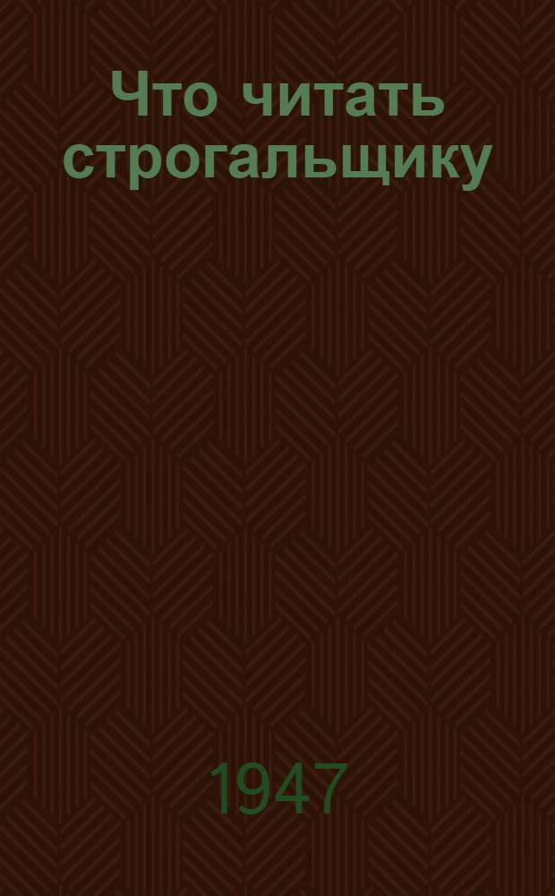 Что читать строгальщику : Аннотир. список книг