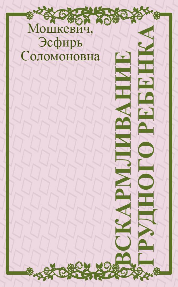 Вскармливание грудного ребенка
