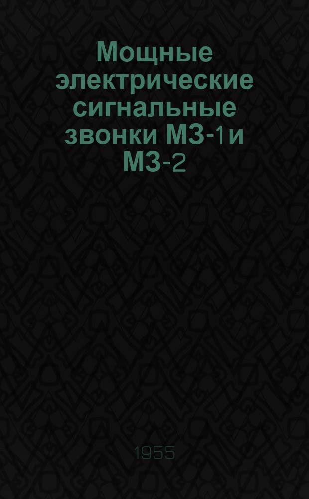 Мощные электрические сигнальные звонки МЗ-1 и МЗ-2 : Монтажно-эксплуатационная инструкция МЗ МИ