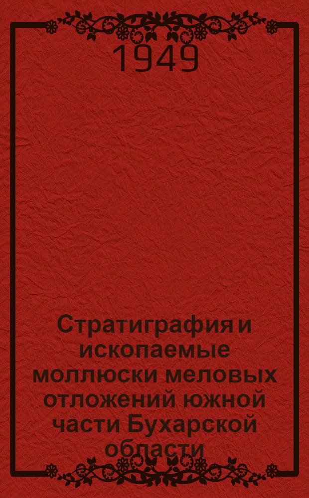 Стратиграфия и ископаемые моллюски меловых отложений южной части Бухарской области : Автореферат дис. на соискание учен. степени кандидата геол.-минерал. наук