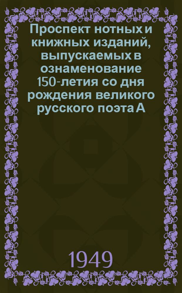 Проспект нотных и книжных изданий, выпускаемых в ознаменование 150-летия со дня рождения великого русского поэта А.С. Пушкина