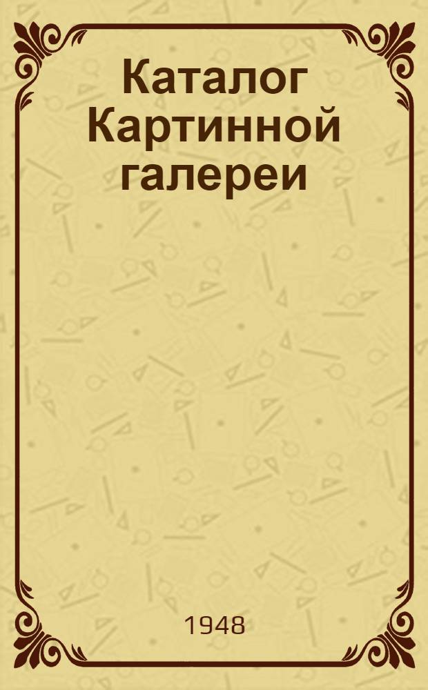 Каталог Картинной галереи