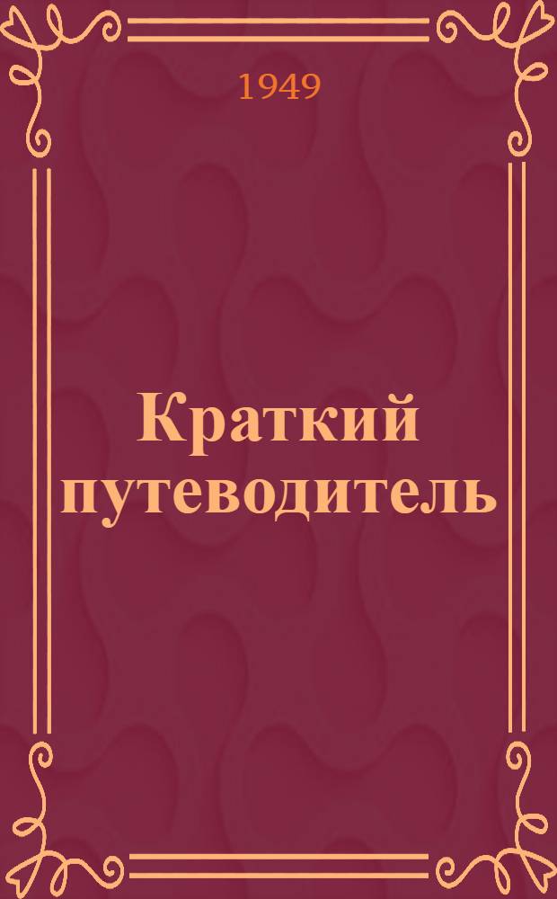 Краткий путеводитель