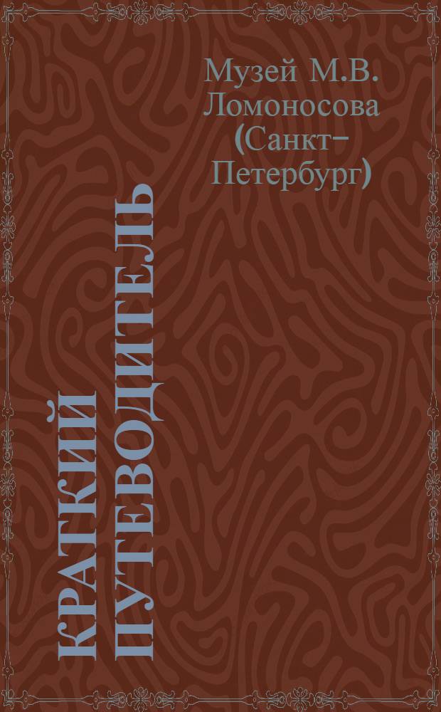 Краткий путеводитель
