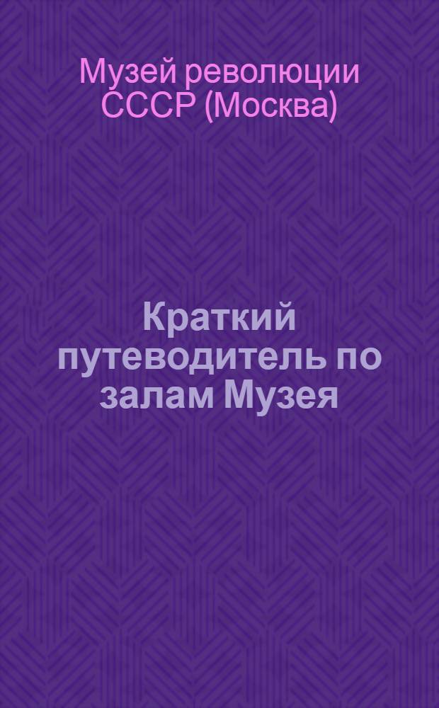 Краткий путеводитель по залам Музея