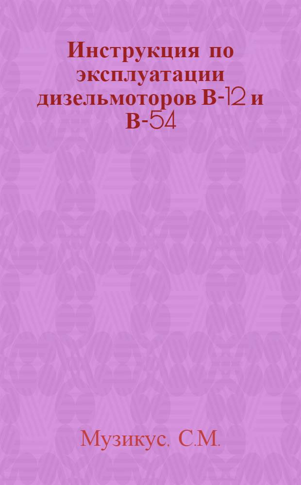 Инструкция по эксплуатации дизельмоторов В-12 и В-54
