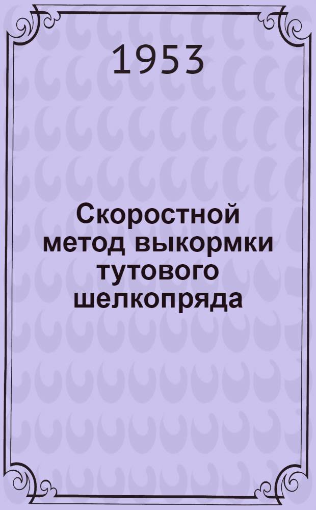 Скоростной метод выкормки тутового шелкопряда