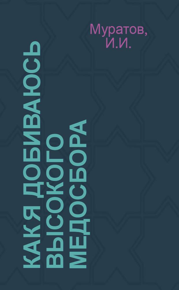 Как я добиваюсь высокого медосбора : Колхоз "Уйлыш" Краснобор. района