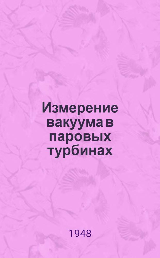 Измерение вакуума в паровых турбинах