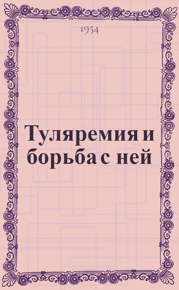 Туляремия и борьба с ней